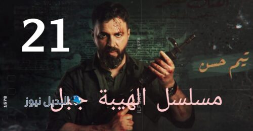 الهيبة جبل ح 21 جزء 5