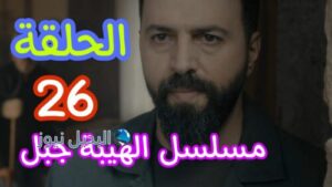 مسلسل الهيبة جبل ح 26 الموسم 5