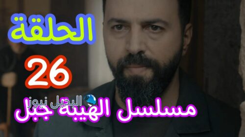 مسلسل الهيبة جبل ح 26 الموسم 5