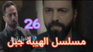ح 26 الهيبة جبل موسم 5