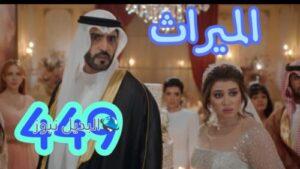 مسلسل الميراث ح 449