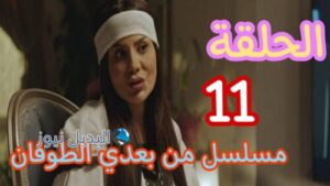 مسلسل من بعدي الطوفان ح 11