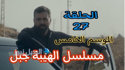الهيبة جبل ح 27 الموسم 5