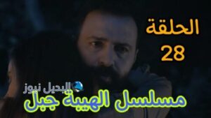 الهيبة جبل ح 28 الموسم 5