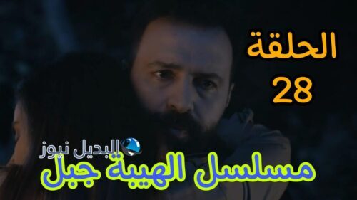 الهيبة جبل ح 28 الموسم 5