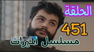 الميراث 451