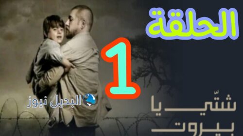مسلسل شتي يا بيروت ح 1 الأولى