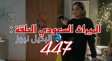 مسلسل الميراث ح 447 كاملة