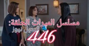 مسلسل الميراث ح 446