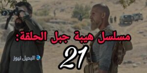 الهيبة جبل ح 22