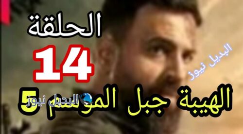 مسلسل الهيبة جبل ح 14 موسم 5