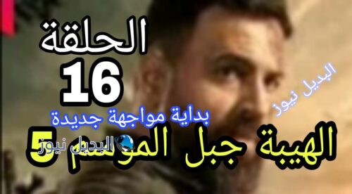 الهيبة جبل الموسم الخامس ح 16