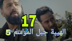 مسلسل الهيبة جبل ح 17 الجزء 5