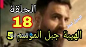 مسلسل الهيبة جبل ح 18 اللبناني ج 5