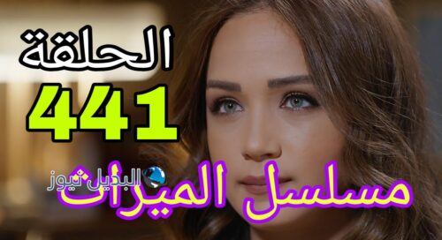 مسلسل الميراث ح 441