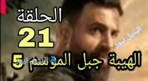 شاهدوا الهيبة جبل ح 21 الجزء الخامس