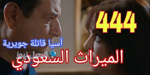 مسلسل الميراث ح 444