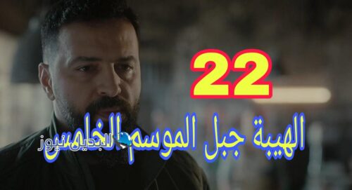 الهيبة جبل ح 22 ج 5