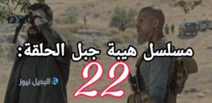 مسلسل الهيبة جبل ح 22 الموسم الخامس