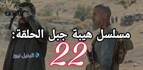 مسلسل الهيبة جبل ح 22 الموسم الخامس