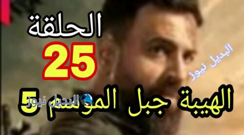 مسلسل الهيبة جبل الموسم الخامس ح 25