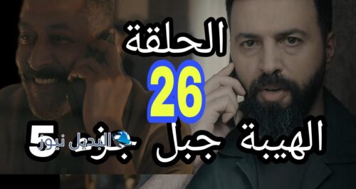 الهيبة جبل اللبناني ح 26 الجزء الخامس