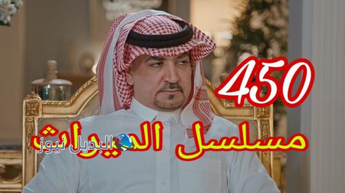 مسلسل الميراث ح 450
