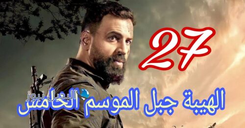 الهيبة جبل اللبناني ح 27 الجزء الخامس