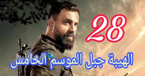 الهيبة جبل اللبناني ح 28 الجزء الخامس