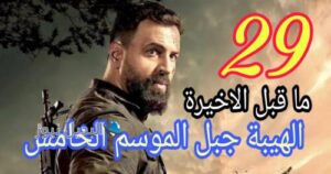 الهيبة جبل اللبناني ح 29 جزء 5 ما قبل الاخيرة