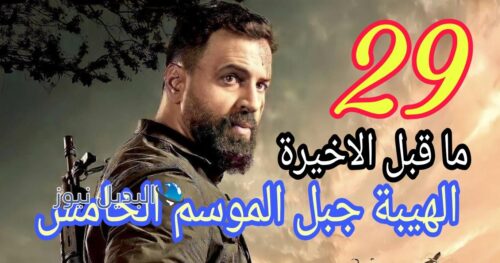 الهيبة جبل اللبناني ح 29 جزء 5 ما قبل الاخيرة