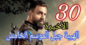 الهيبة جبل ح 30 م الخامس