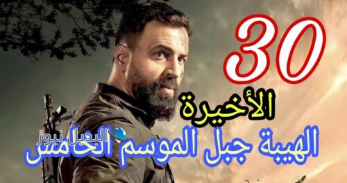 الهيبة جبل ح 30 م الخامس