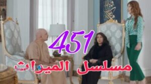 الميراث 451