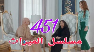 الميراث 451