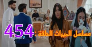 مسلسل الميراث 454