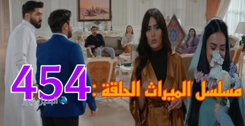 مسلسل الميراث 454