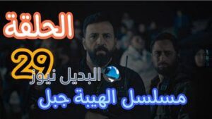 الهيبة جبل ح 29 الموسم 5