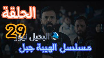 الهيبة جبل ح 29 الموسم 5