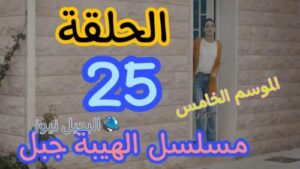 مسلسل الهيبة جبل الموسم الخامس