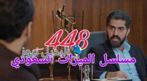 مسلسل الميراث ح 448
