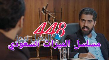 مسلسل الميراث ح 448
