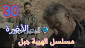 الهيبة جبل 30 الاخيرة