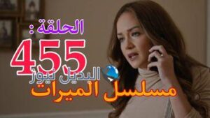 مسلسل الميراث ح 454