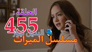 مسلسل الميراث ح 454