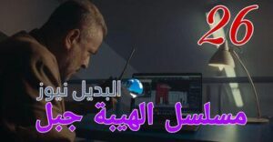 مسلسل الهيبة جبل ح 26
