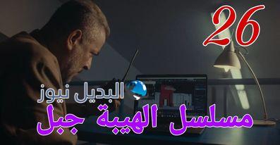 مسلسل الهيبة جبل ح 26