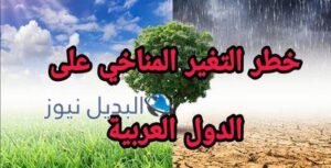 تأثيرات تغير المناخ على الدول العربية