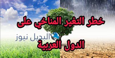 تأثيرات تغير المناخ على الدول العربية