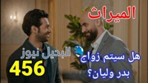 الميراث 456 الموسم الثاني
